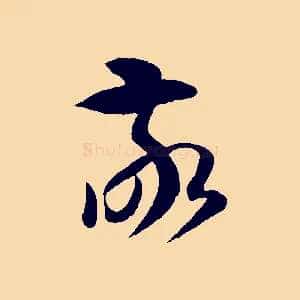敬