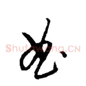 曲