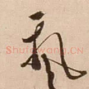 飄