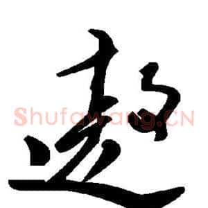 遨