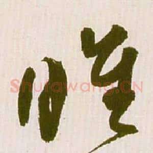 睢