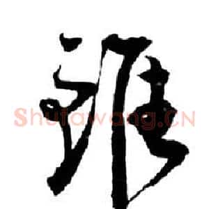 雖