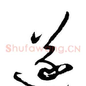 遂