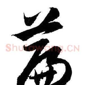 篇