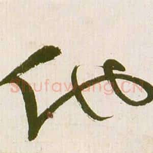 他