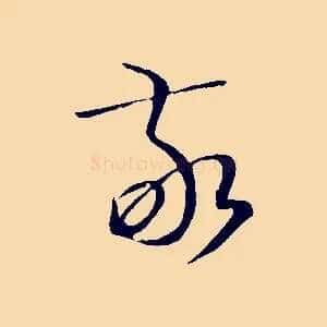敬