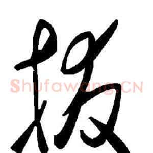 拔