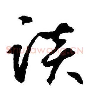 谈