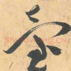 臺