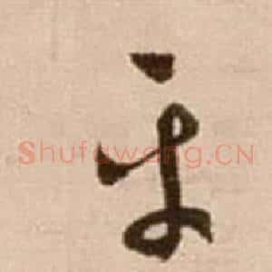 平