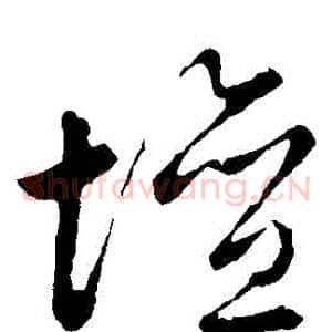 壇