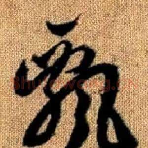 飄
