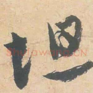 坦