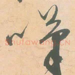 嘆