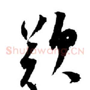 歎