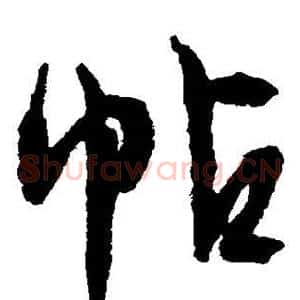 帖