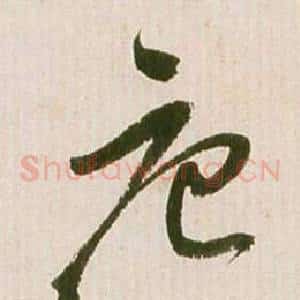 唐