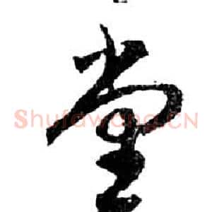 堂