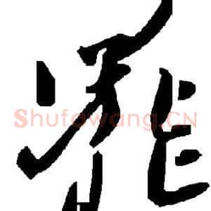 罢