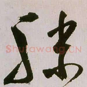 滕