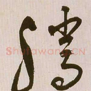騰