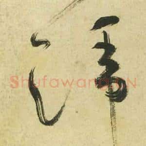 蹄