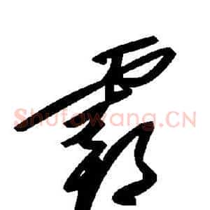 霸