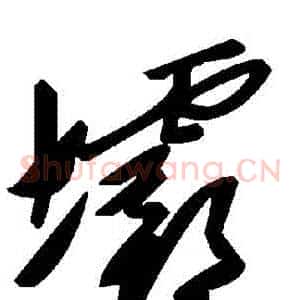 壩