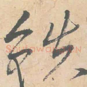 鐵