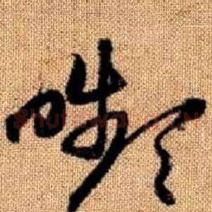 嚬