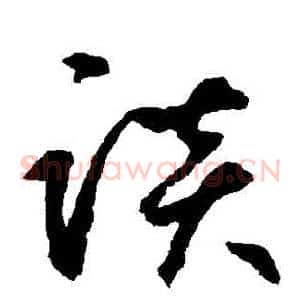 談