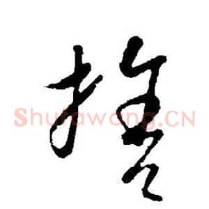 舍