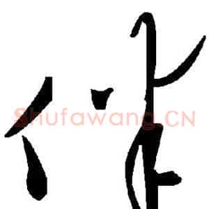 伴