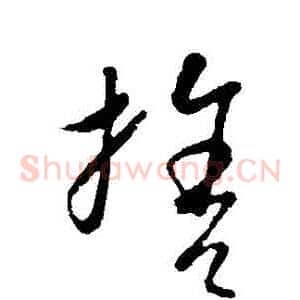 捨
