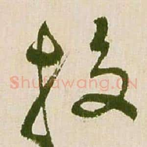 投