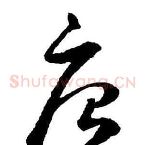 唐