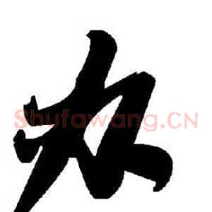 辦