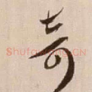 奇