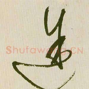 途