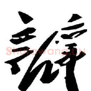 瓣