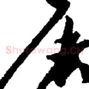 屠