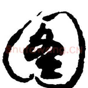 圖