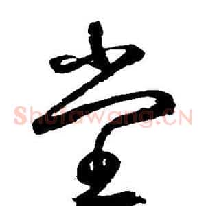 堂