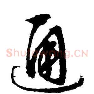 通