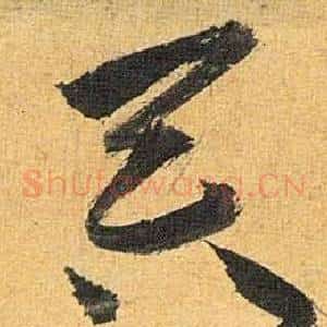 吞