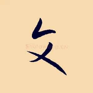 文