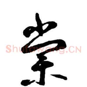 棠