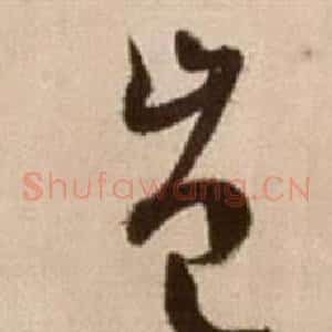 豈