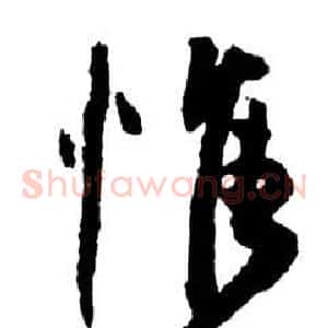 惟