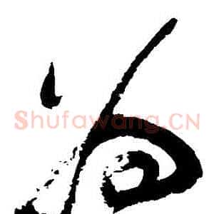 爲